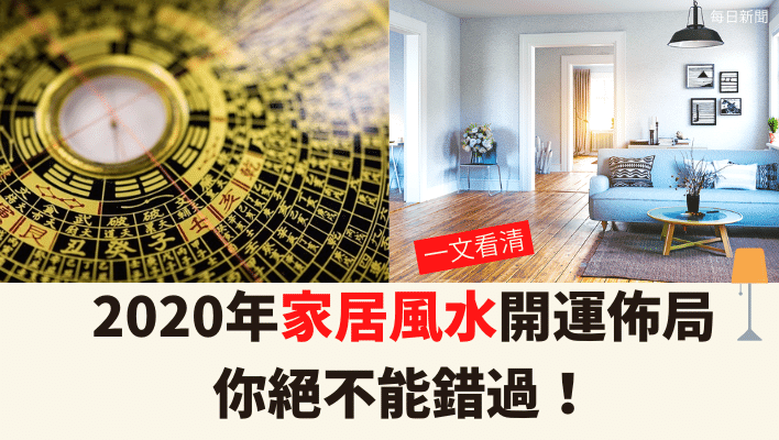 一文看清 年家居風水開運佈局 你絕不能錯過 每日新聞daily News Feeding